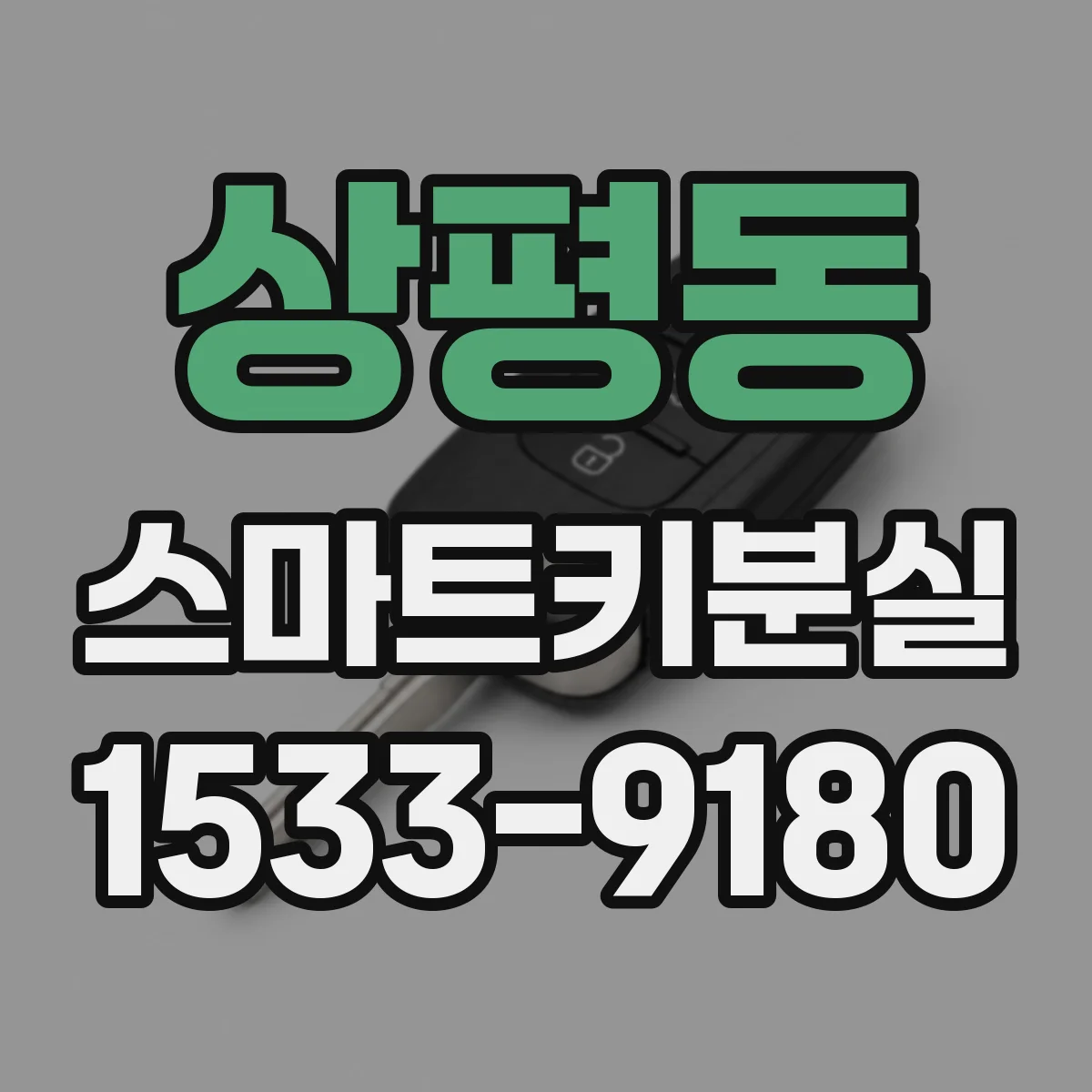 상평동 스마트키분실