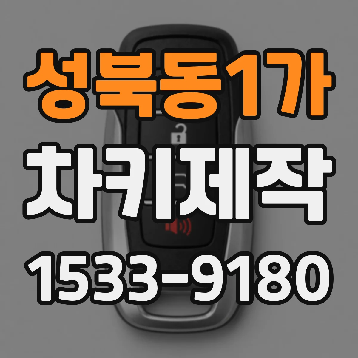성북동1가 차키제작