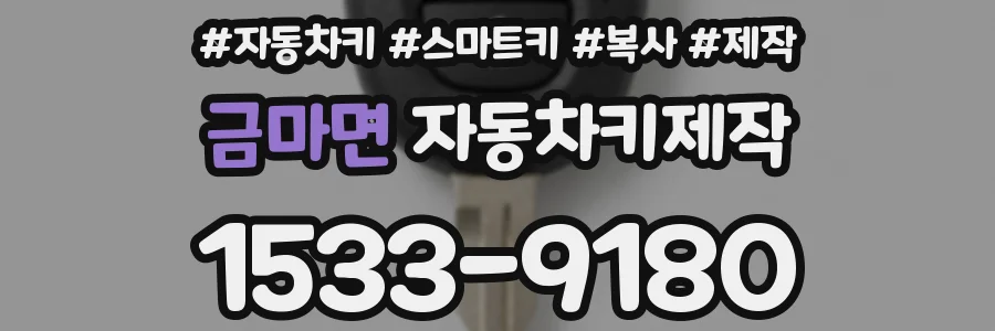 금마면 자동차키제작
