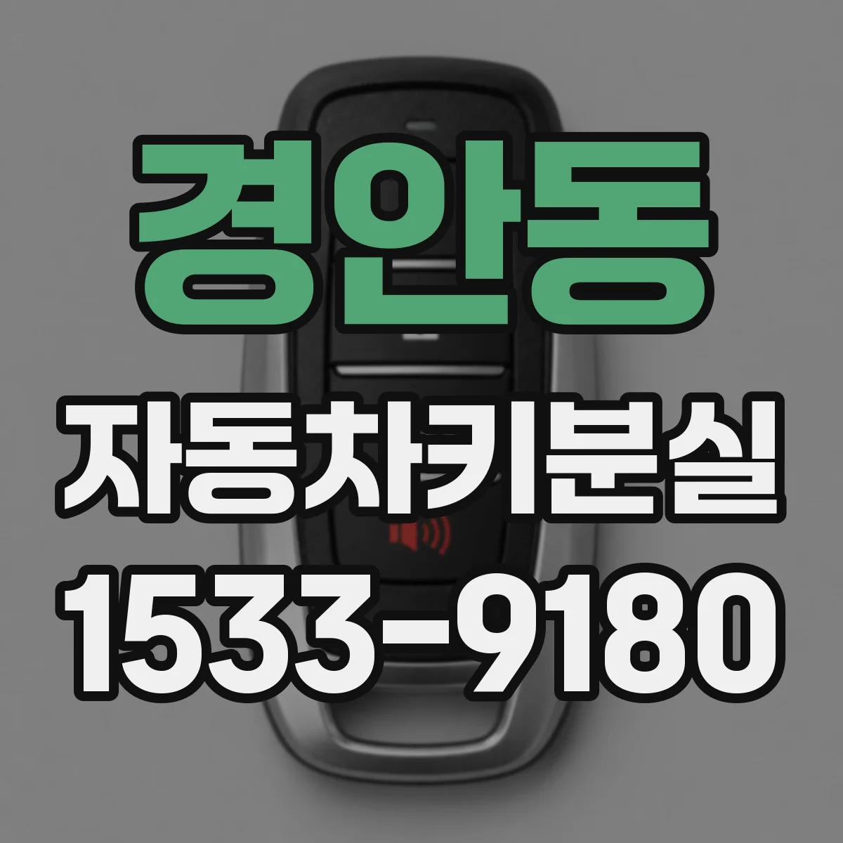 경안동 자동차키분실