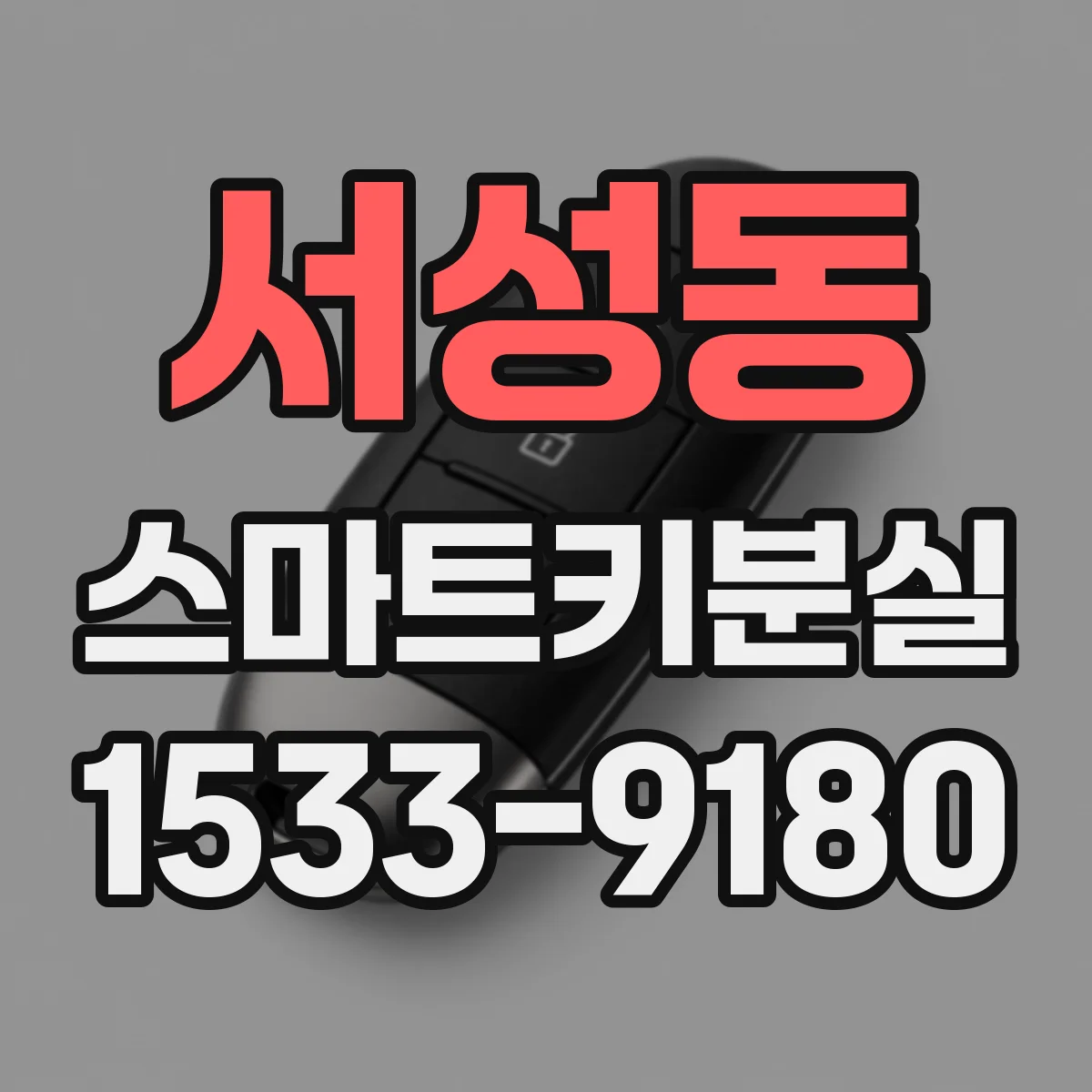 서성동 스마트키분실