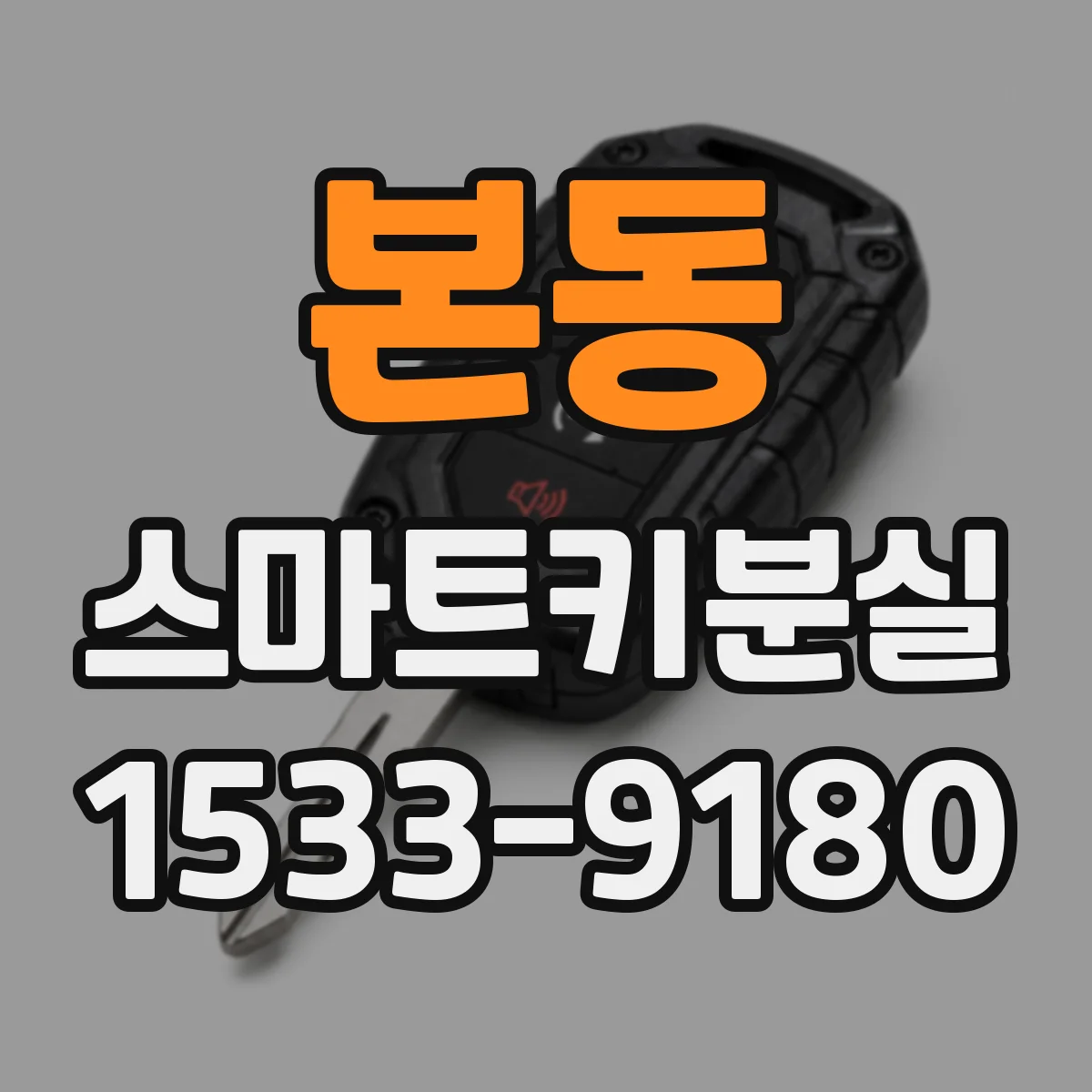 본동 스마트키분실