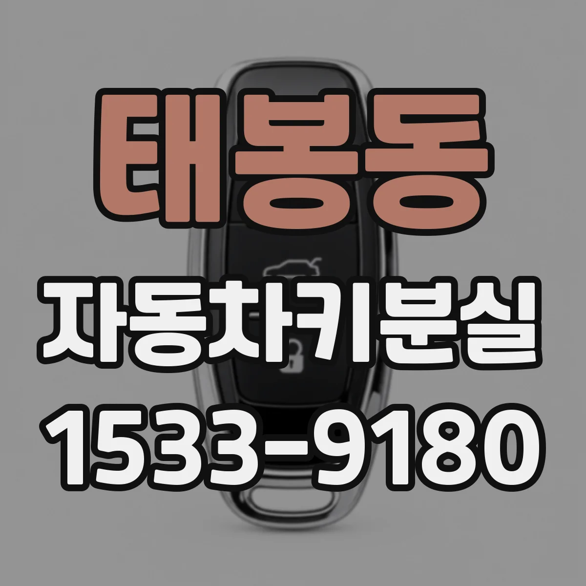 태봉동 자동차키분실