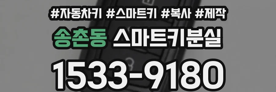 송촌동 스마트키분실