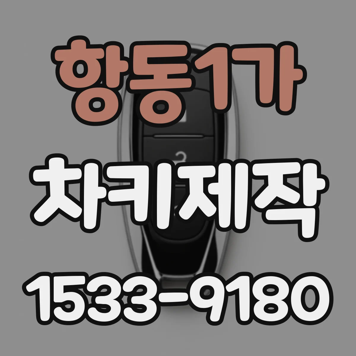 항동1가 차키제작