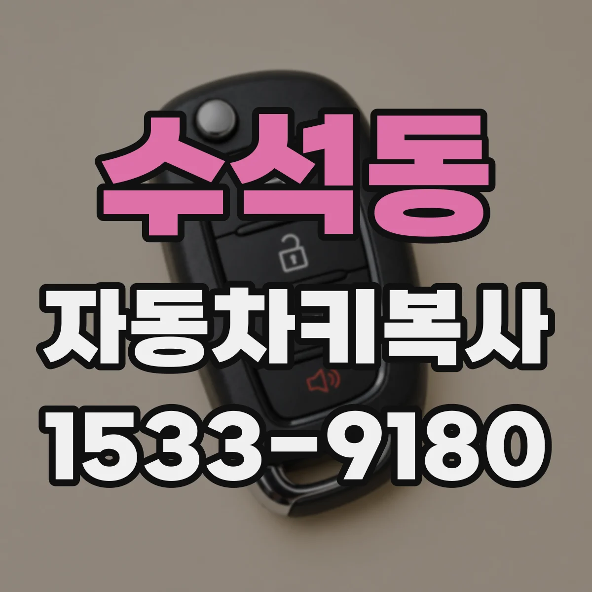 수석동 자동차키복사