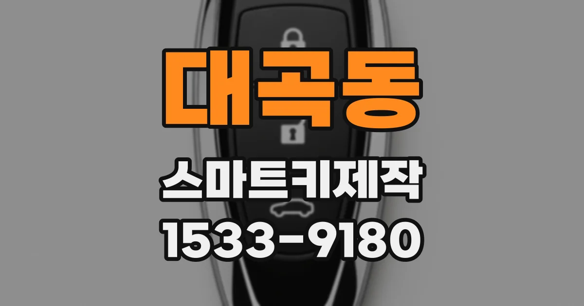 대곡동 스마트키제작