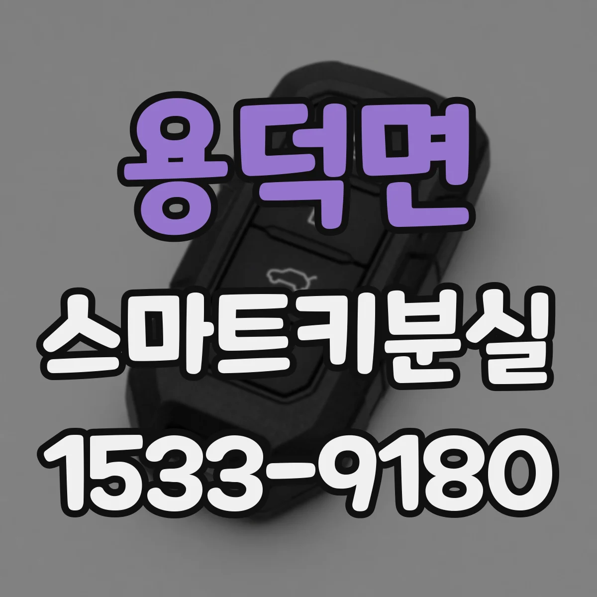 용덕면 스마트키분실