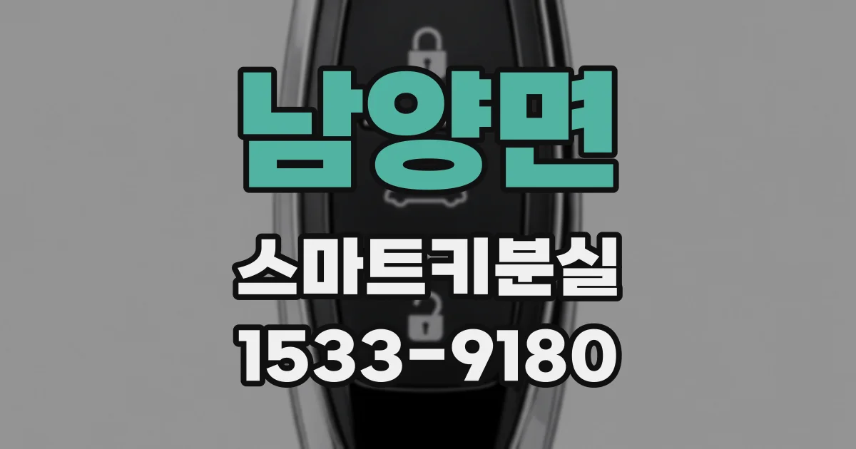 남양면 스마트키분실