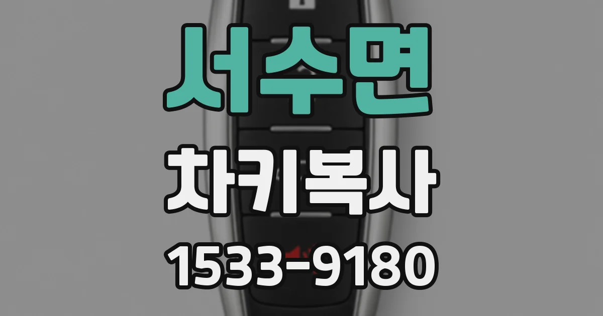 서수면 차키복사