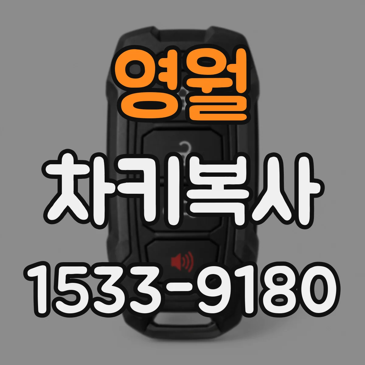 영월 차키복사