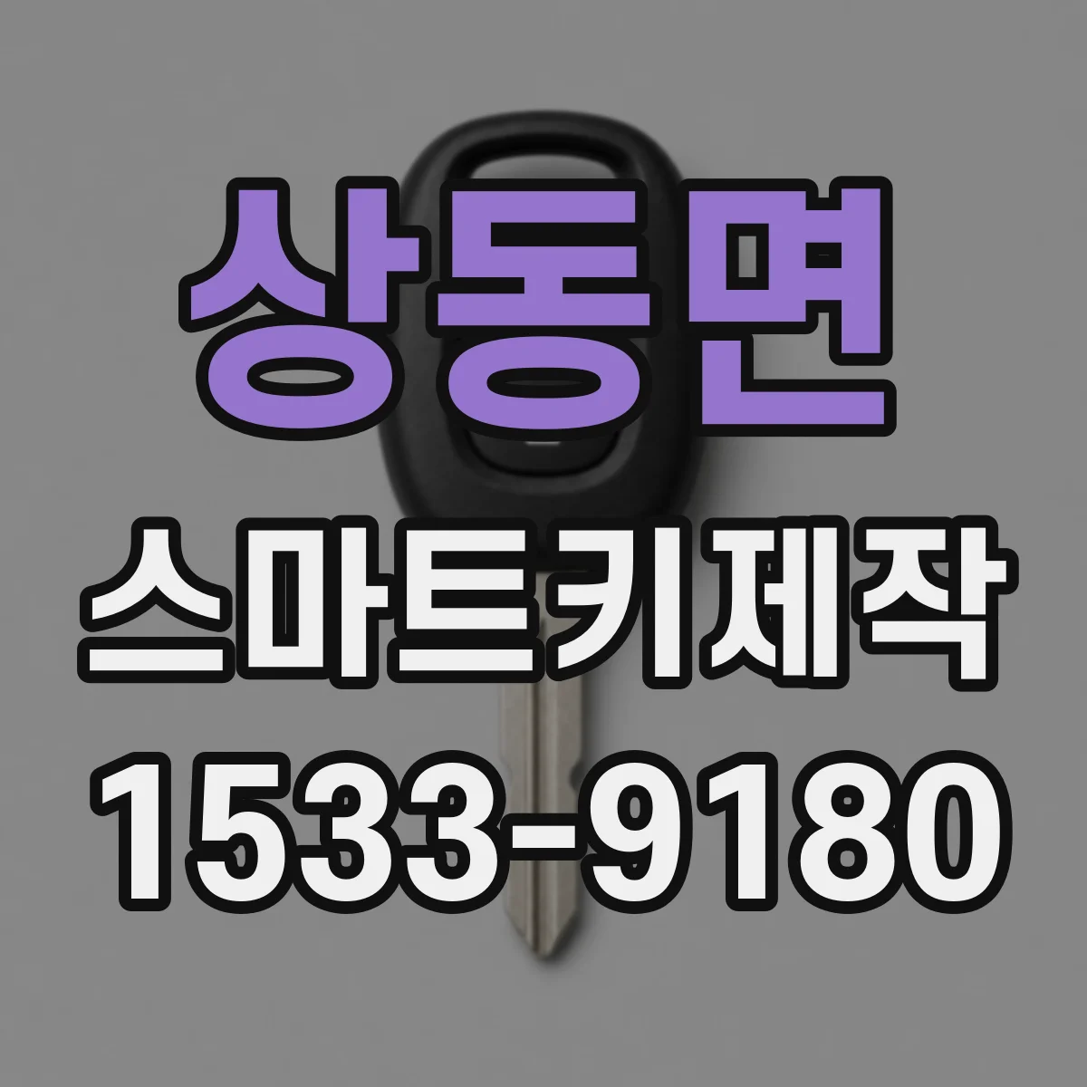 상동면 스마트키제작