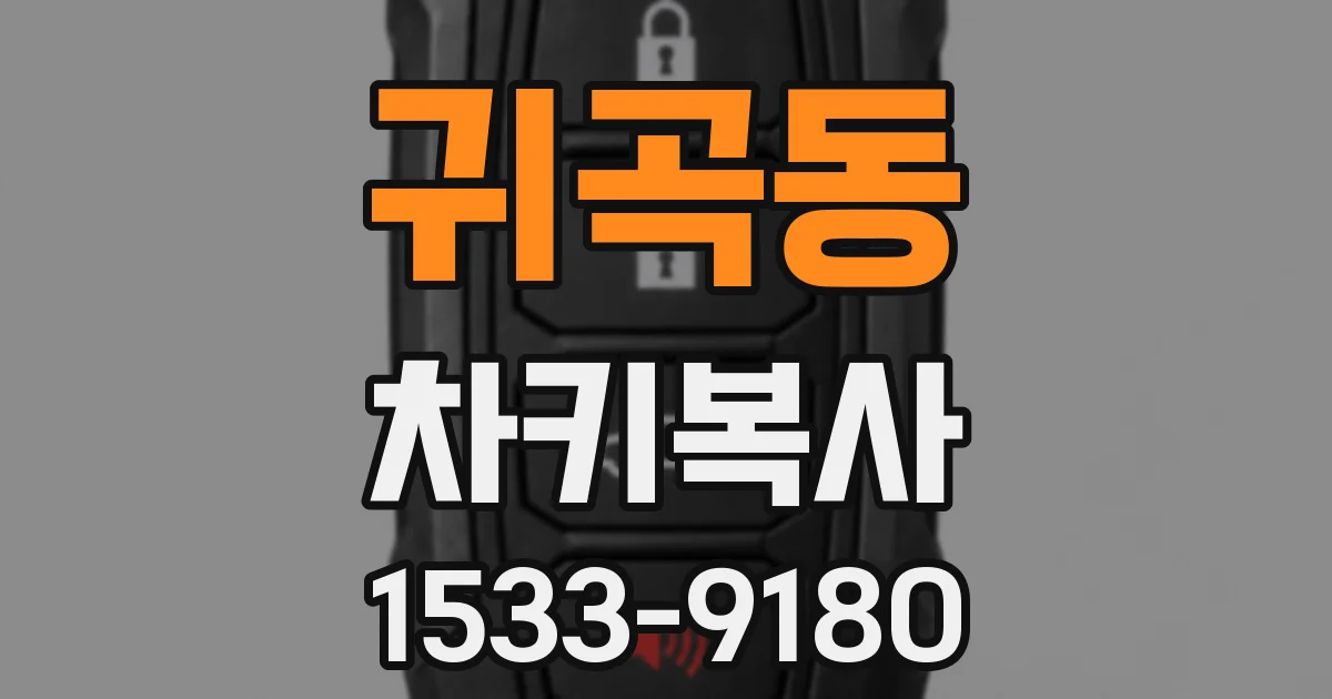 귀곡동 차키복사