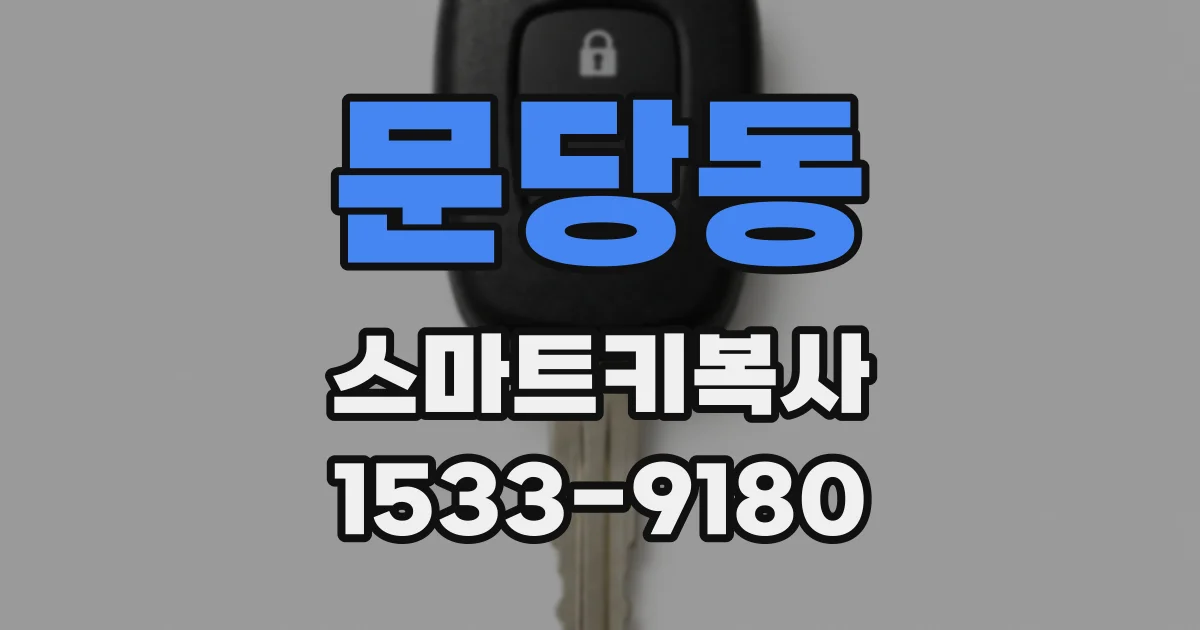 문당동 스마트키복사