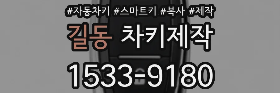 길동 차키제작