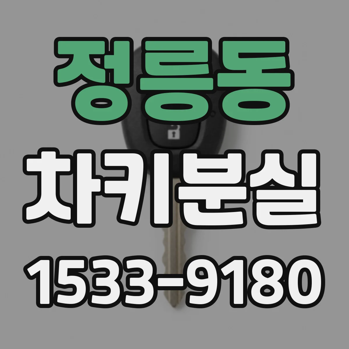 정릉동 차키분실