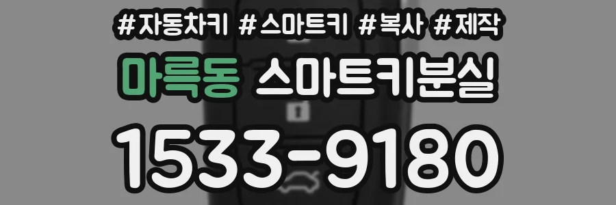 마륵동 스마트키분실