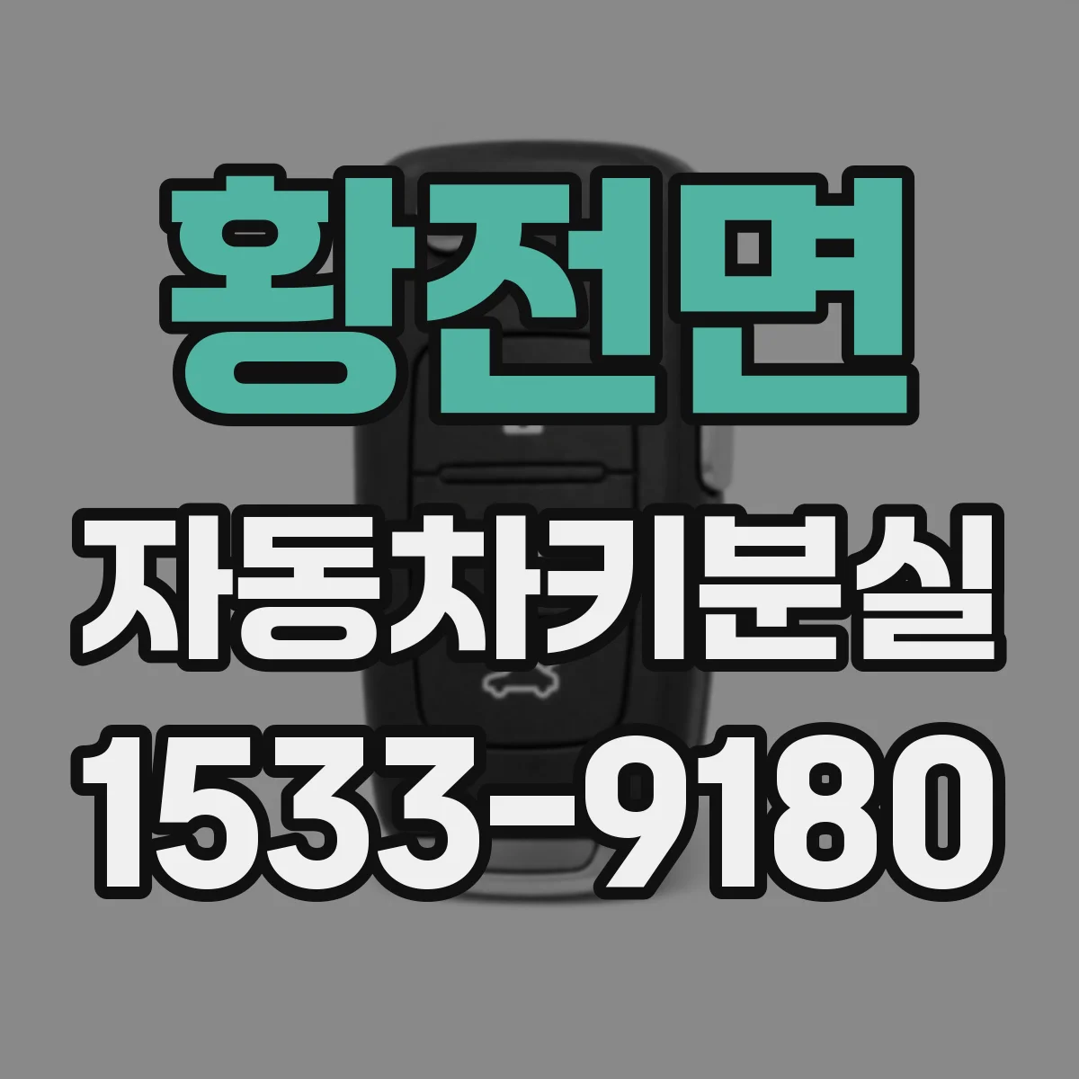 황전면 자동차키분실
