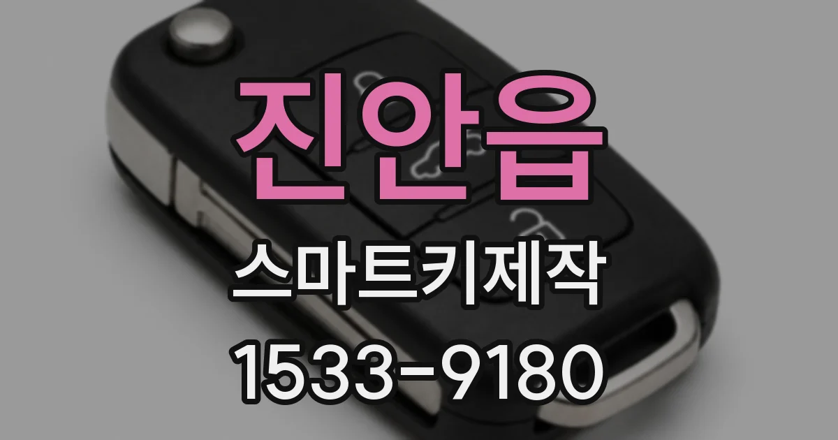 진안읍 스마트키제작