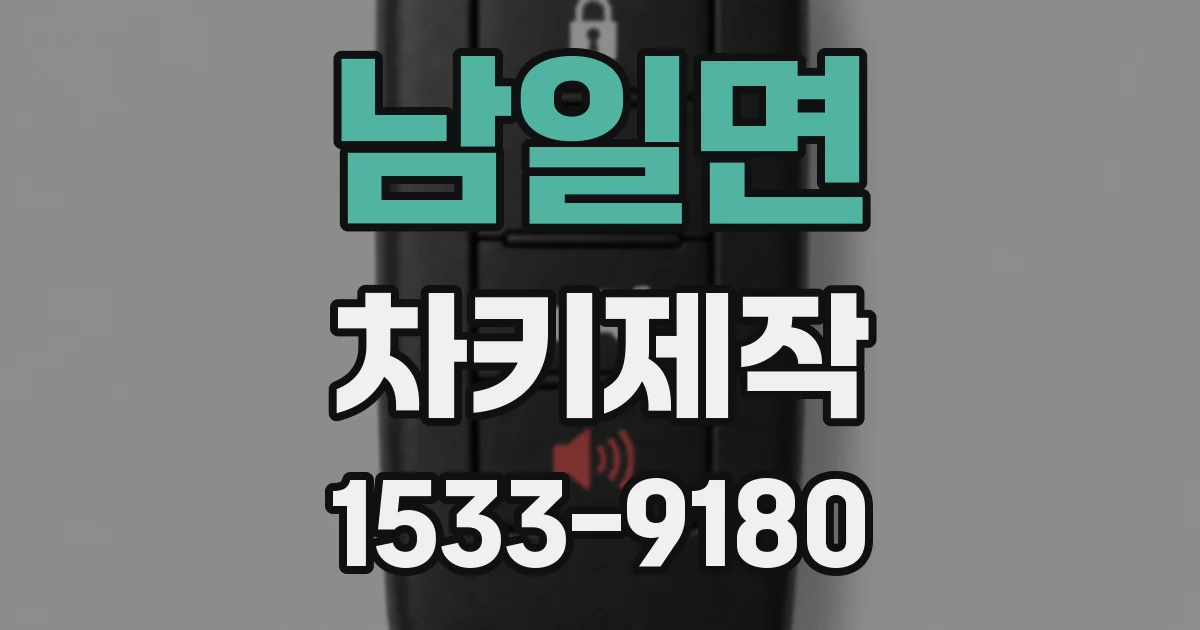 남일면 차키제작