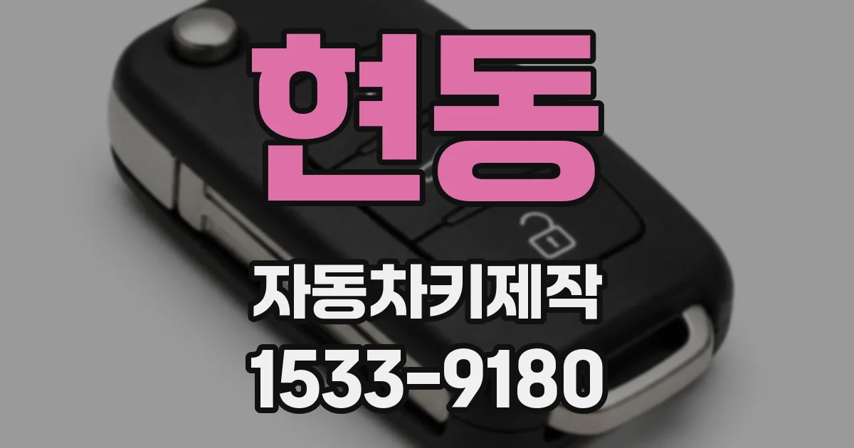 현동 자동차키제작