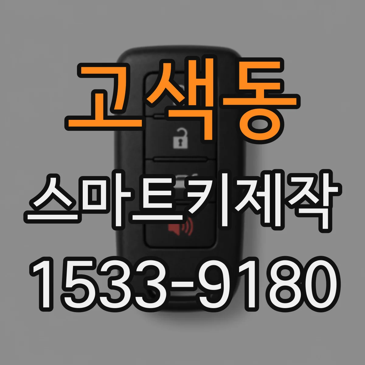 고색동 스마트키제작