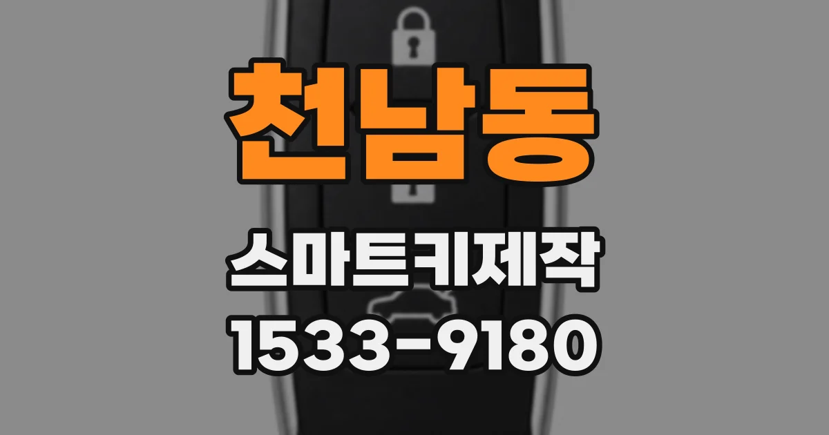 천남동 스마트키제작