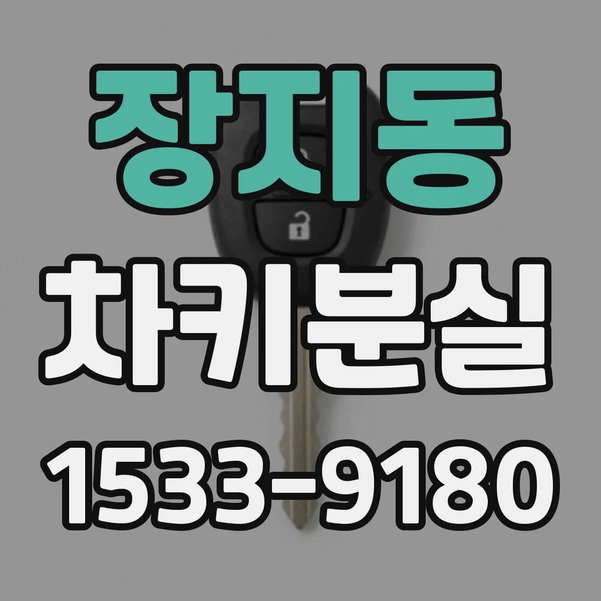 장지동 차키분실