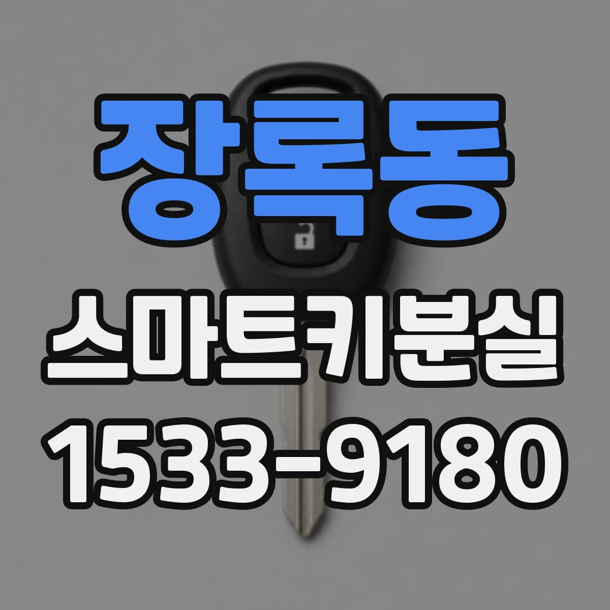 장록동 스마트키분실