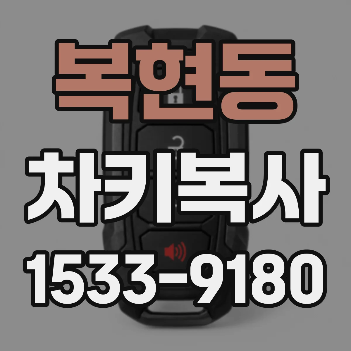 복현동 차키복사