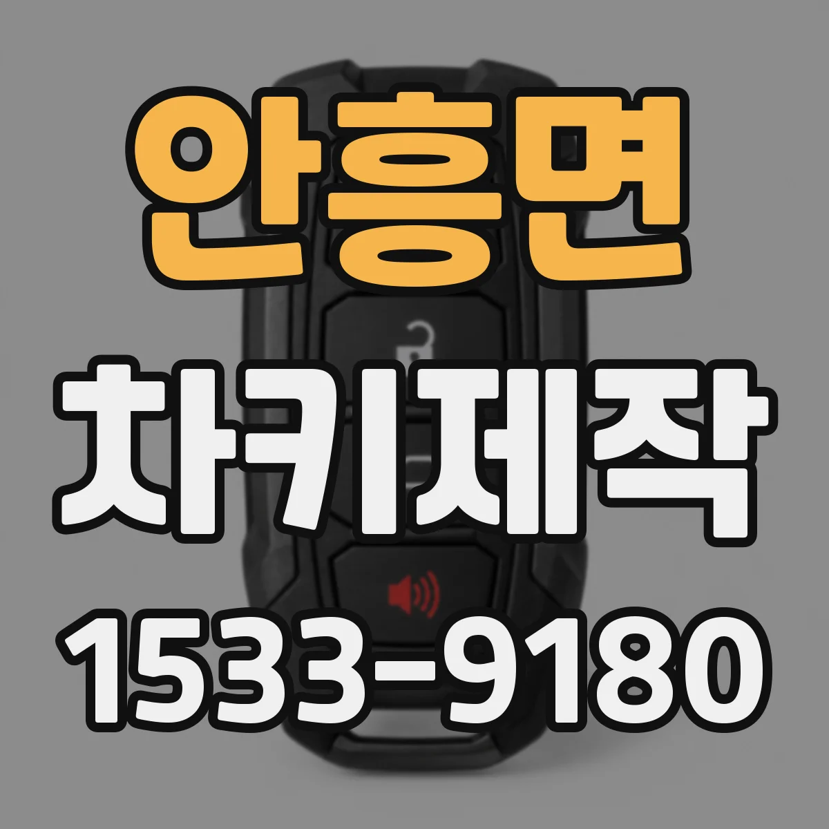 안흥면 차키제작
