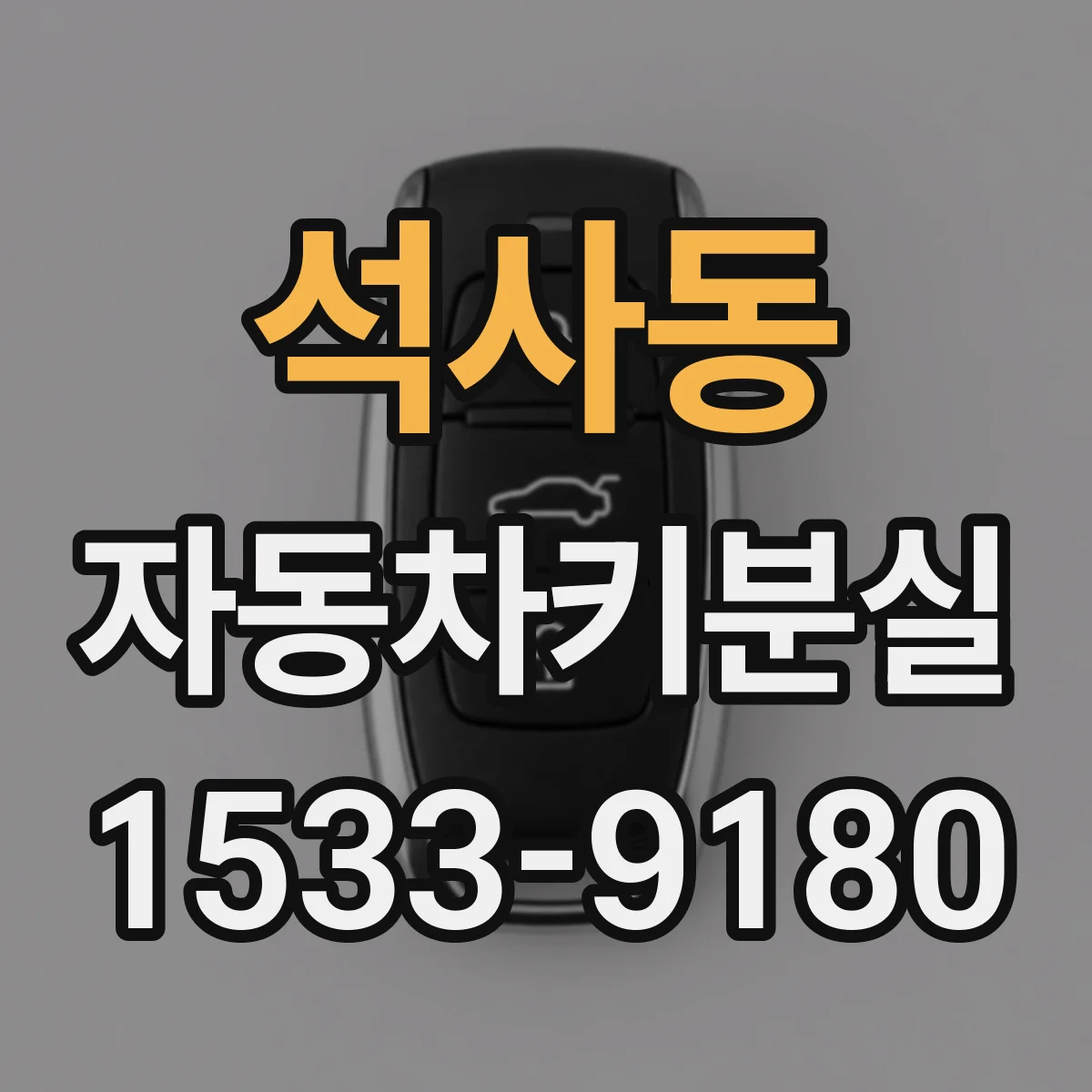 석사동 자동차키분실