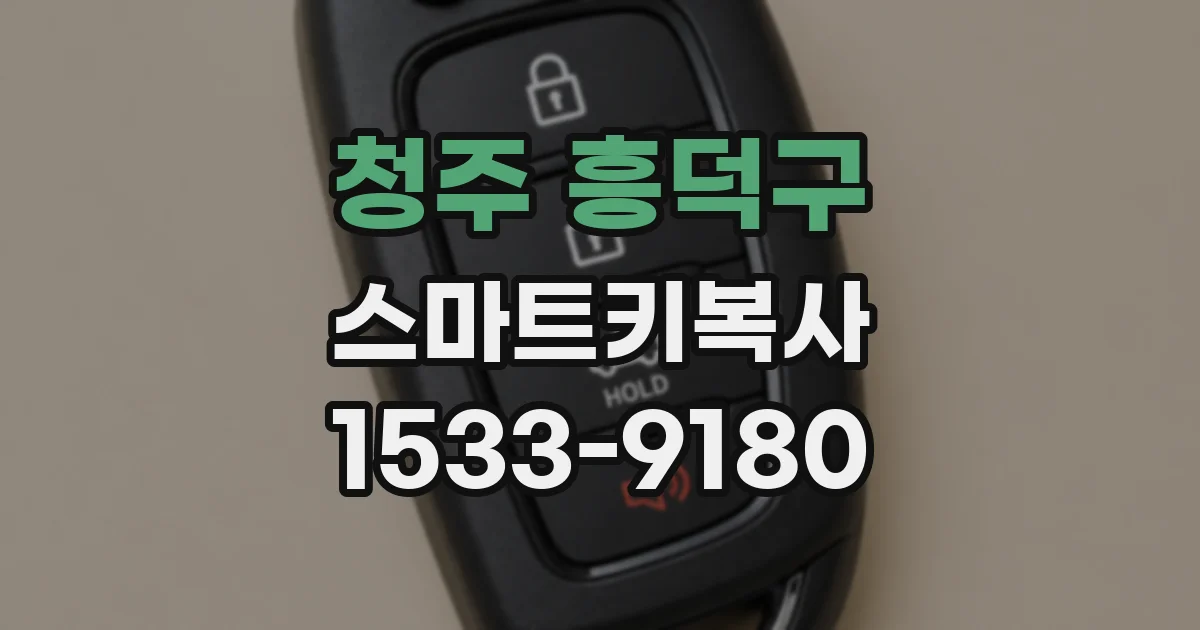 청주 흥덕구 스마트키복사