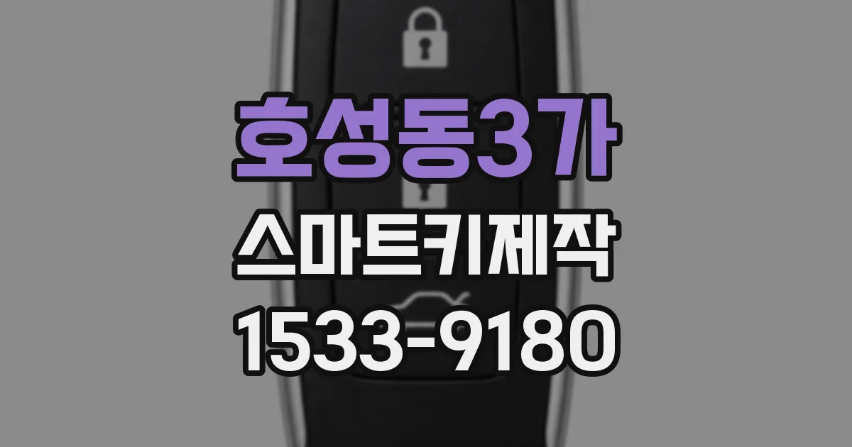 호성동3가 스마트키제작