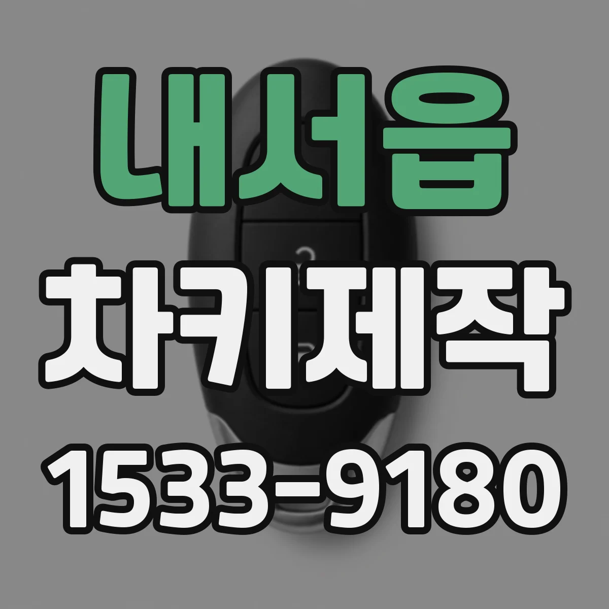 내서읍 차키제작