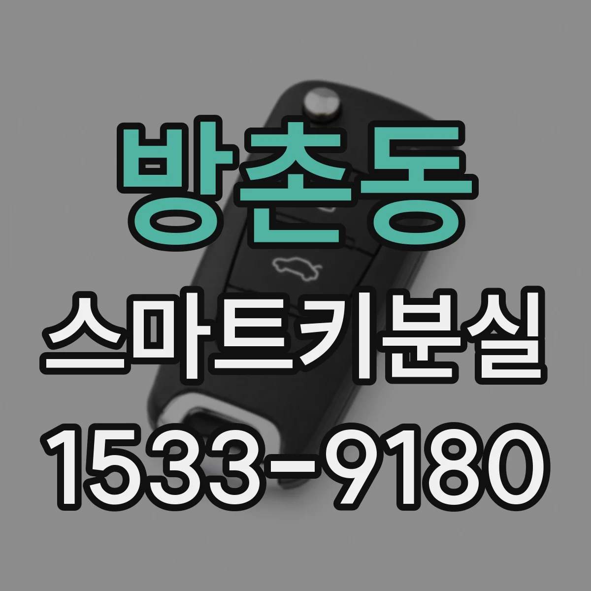 방촌동 스마트키분실