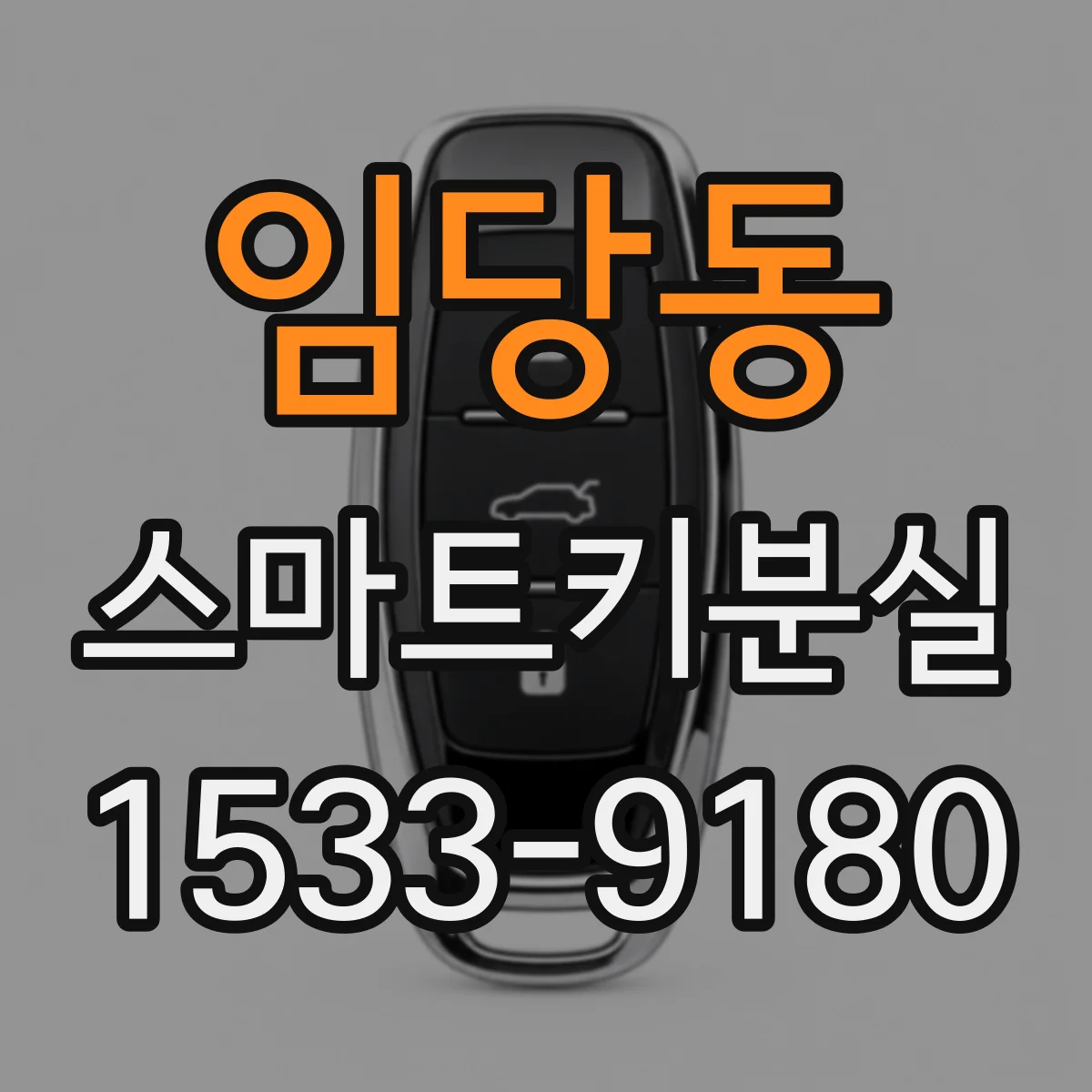 임당동 스마트키분실