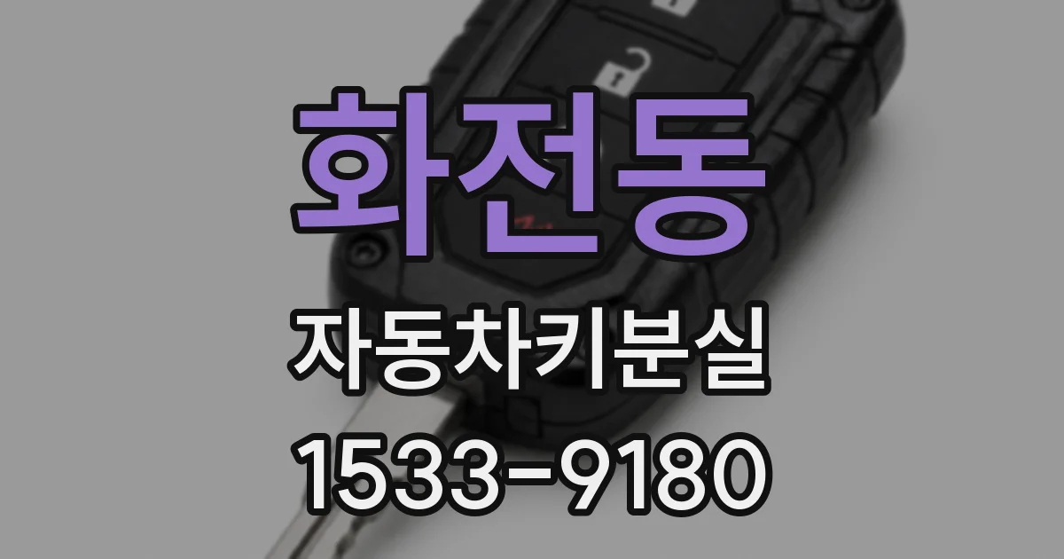 화전동 자동차키분실