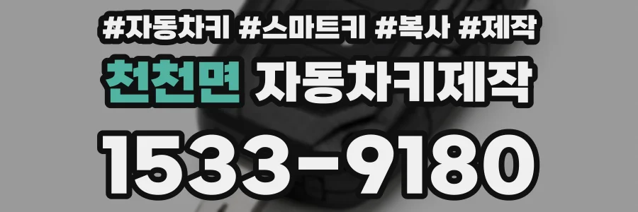 천천면 자동차키제작