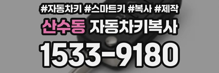 산수동 자동차키복사