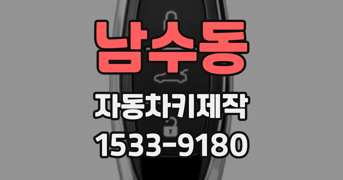 남수동 자동차키제작