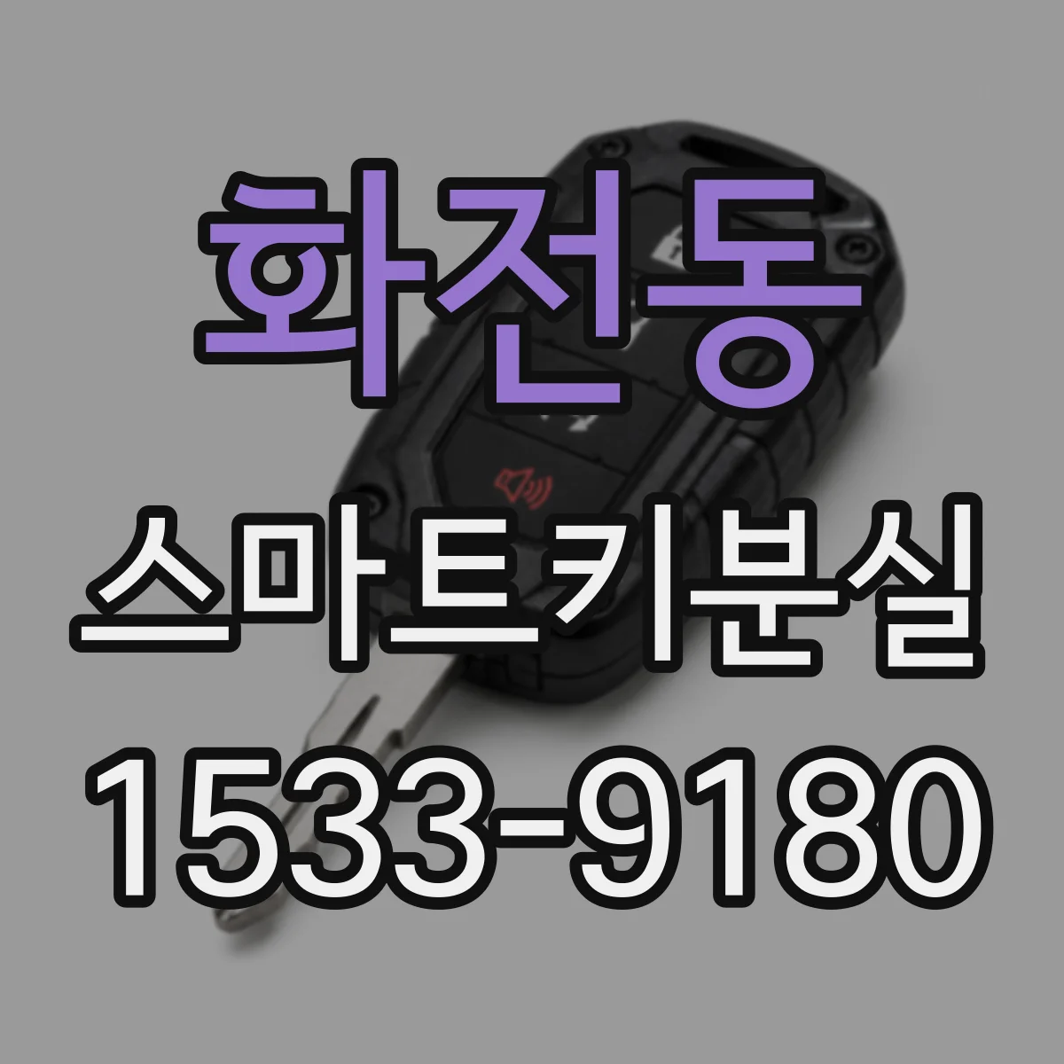 화전동 스마트키분실