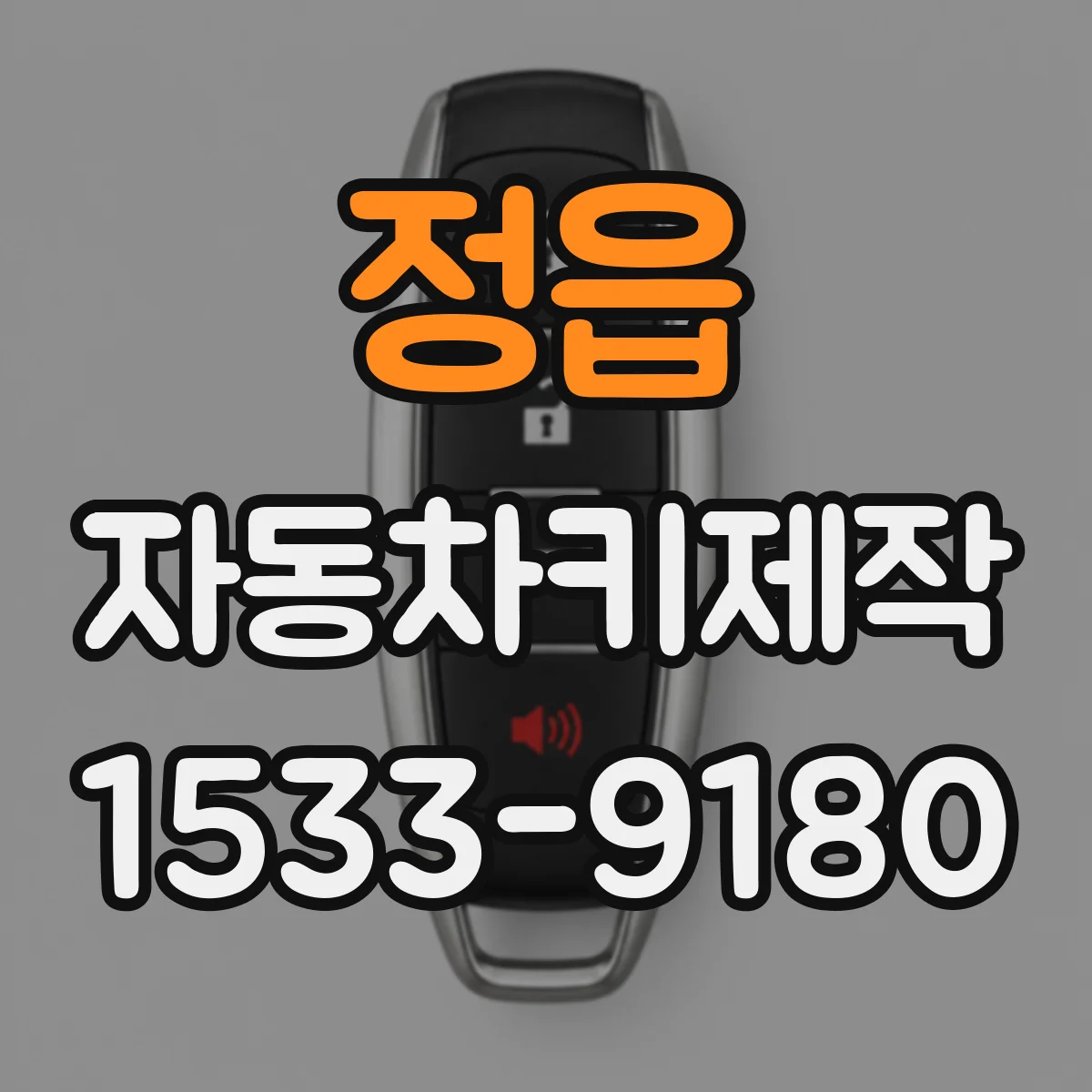 정읍 자동차키제작
