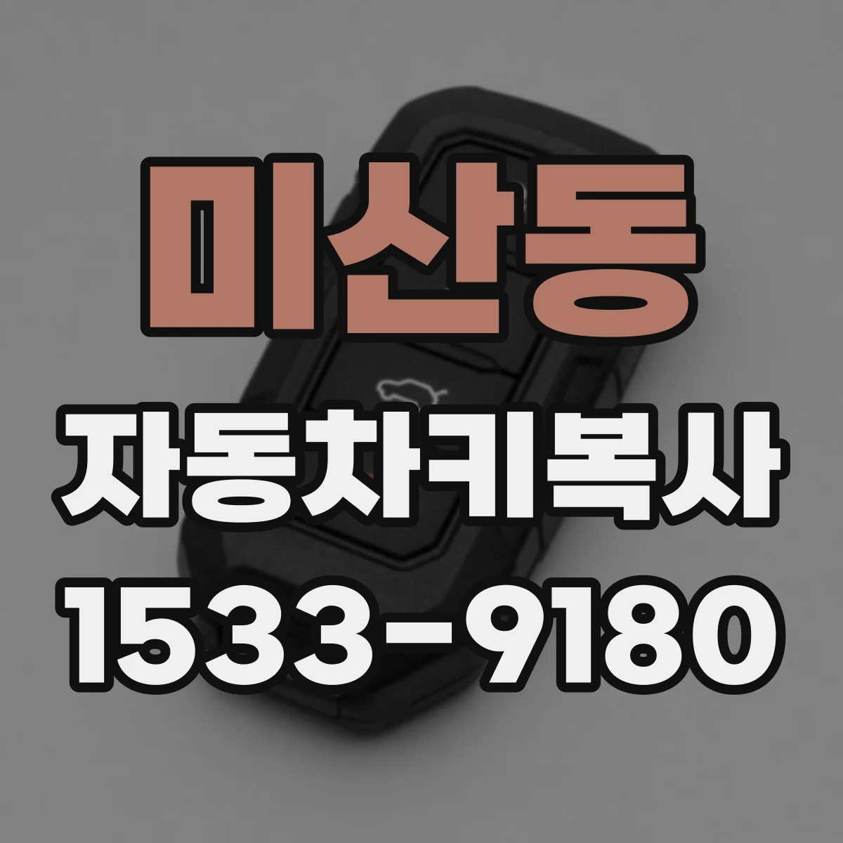 미산동 자동차키복사