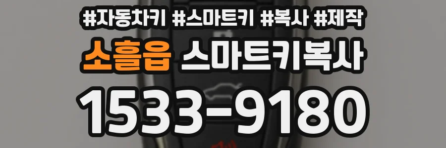 소흘읍 스마트키복사