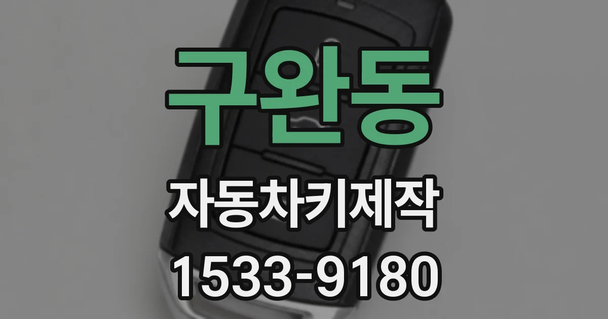 구완동 자동차키제작