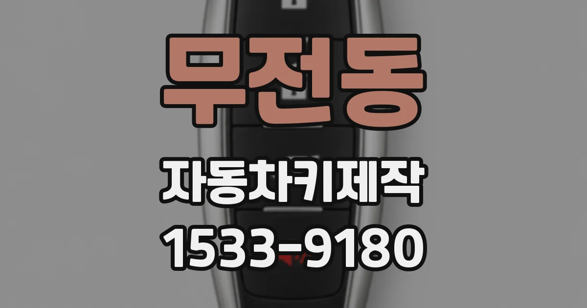 무전동 자동차키제작