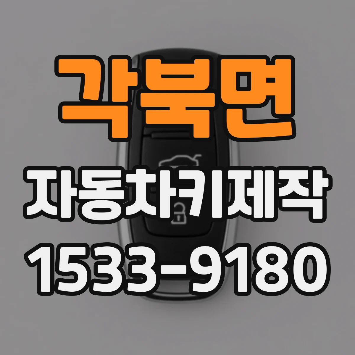 각북면 자동차키제작