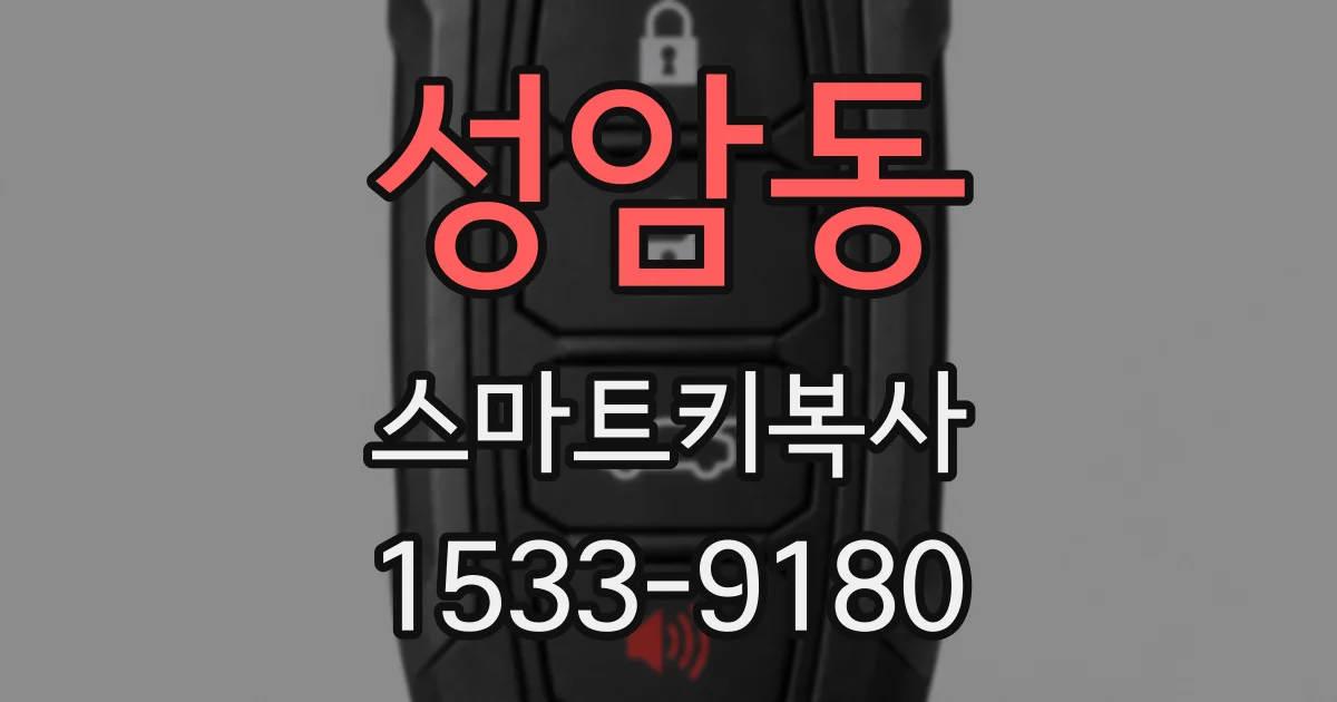성암동 스마트키복사