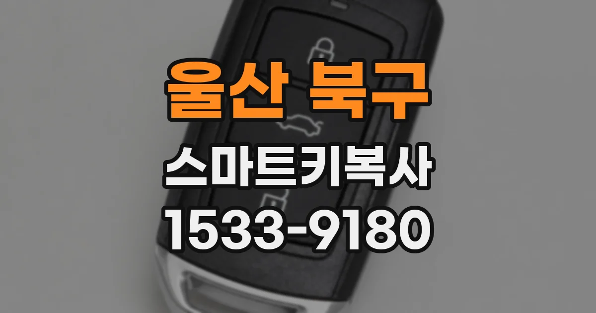 울산 북구 스마트키복사